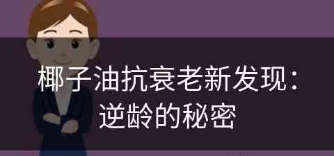 椰子油抗衰老新发现：逆龄的秘密